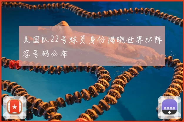 美国队22号球员身份揭晓世界杯阵容号码公布