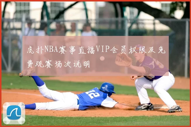 虎扑NBA赛事直播VIP会员权限及免费观赛场次说明