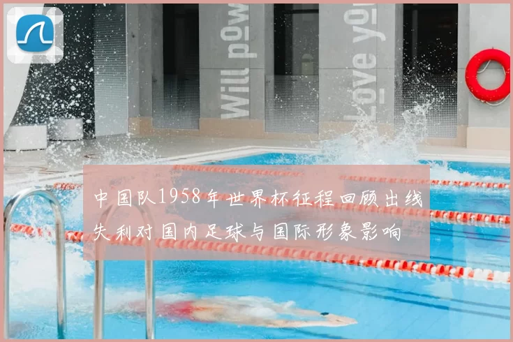 中国队1958年世界杯征程回顾出线失利对国内足球与国际形象影响