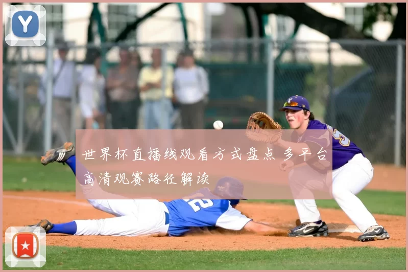 世界杯直播线观看方式盘点 多平台高清观赛路径解读