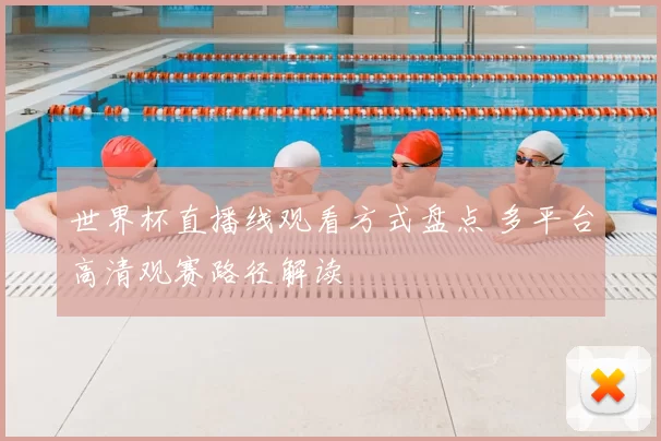 世界杯直播线观看方式盘点 多平台高清观赛路径解读