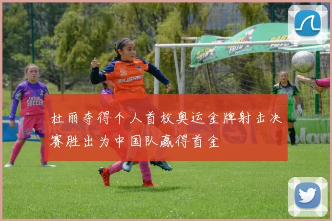 杜丽夺得个人首枚奥运金牌射击决赛胜出为中国队赢得首金