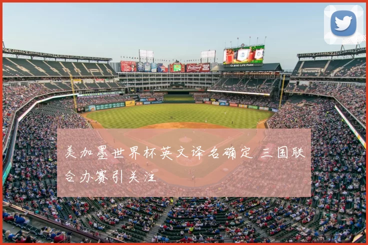 美加墨世界杯英文译名确定 三国联合办赛引关注