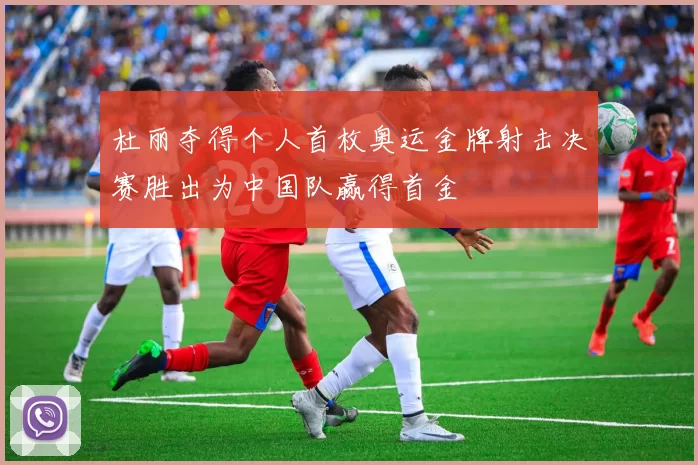 杜丽夺得个人首枚奥运金牌射击决赛胜出为中国队赢得首金