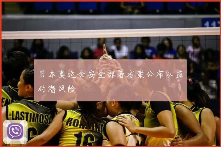 日本奥运会安全部署方案公布以应对潜风险