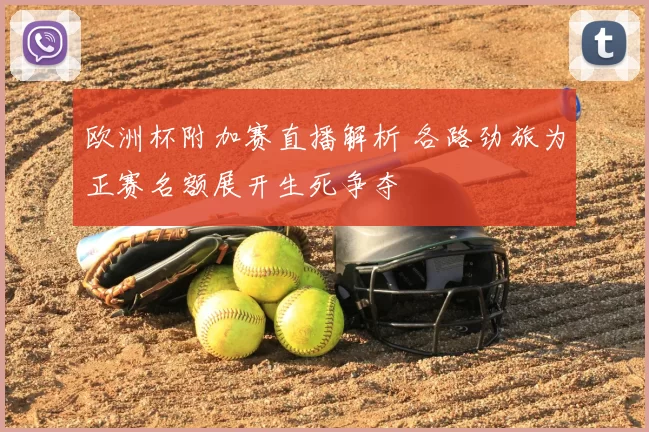 欧洲杯附加赛直播解析 各路劲旅为正赛名额展开生死争夺