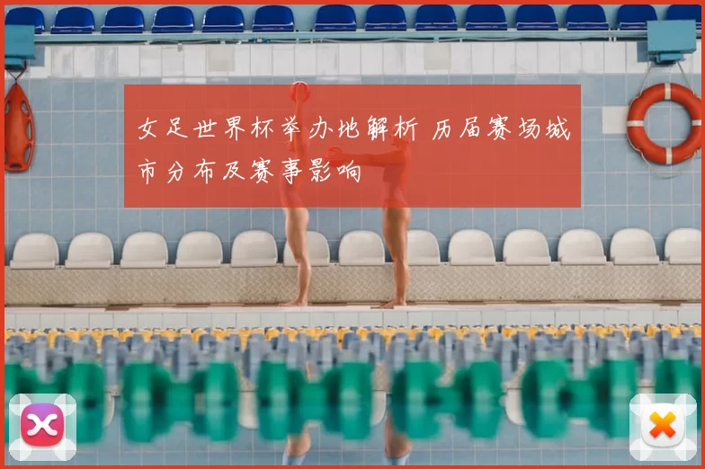 女足世界杯举办地解析 历届赛场城市分布及赛事影响