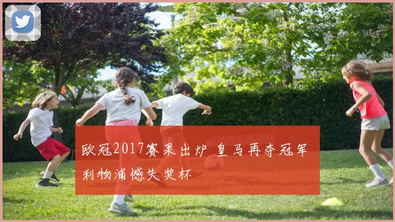 欧冠2017赛果出炉 皇马再夺冠军 利物浦憾失奖杯