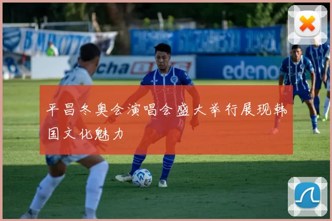 平昌冬奥会演唱会盛大举行展现韩国文化魅力