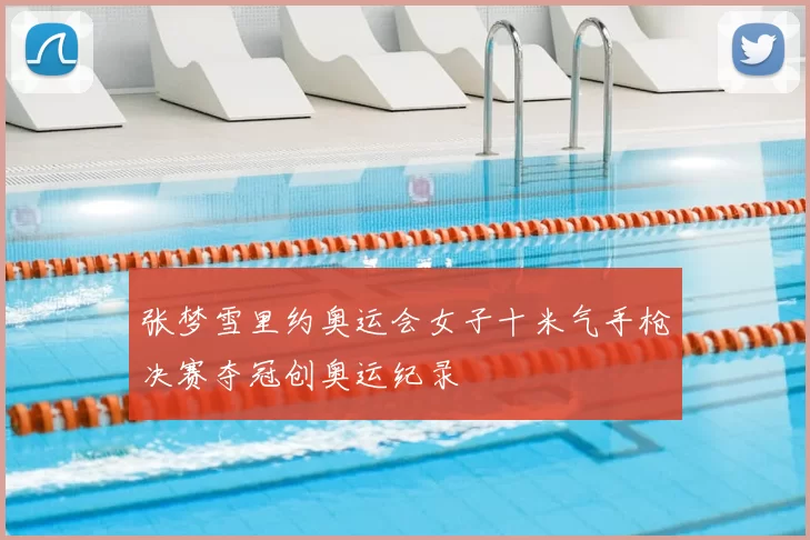 张梦雪里约奥运会女子十米气手枪决赛夺冠创奥运纪录