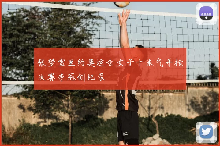 张梦雪里约奥运会女子十米气手枪决赛夺冠创纪录