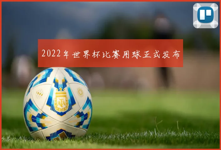 2022年世界杯比赛用球正式发布