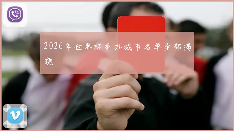 2026年世界杯举办城市名单全部揭晓