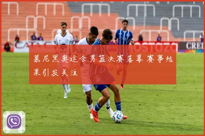 慕尼黑奥运会男篮决赛落幕 赛事结果引发关注