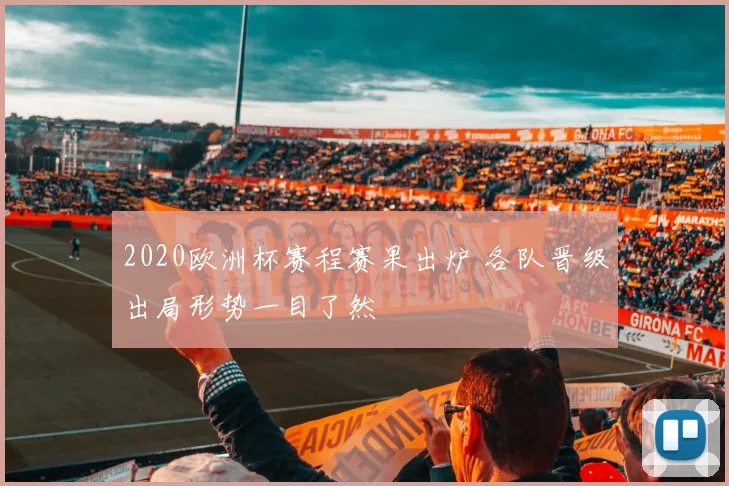 2020欧洲杯赛程赛果出炉 各队晋级出局形势一目了然