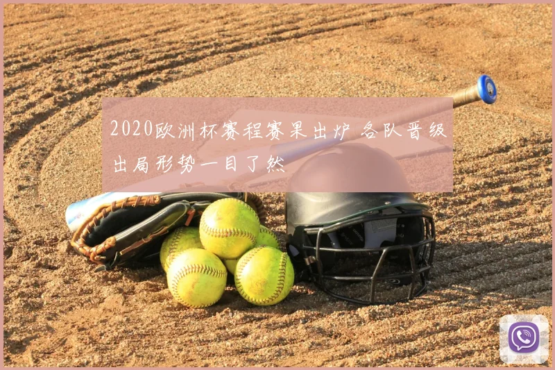 2020欧洲杯赛程赛果出炉 各队晋级出局形势一目了然