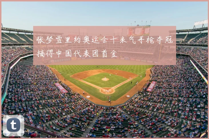 张梦雪里约奥运会十米气手枪夺冠摘得中国代表团首金