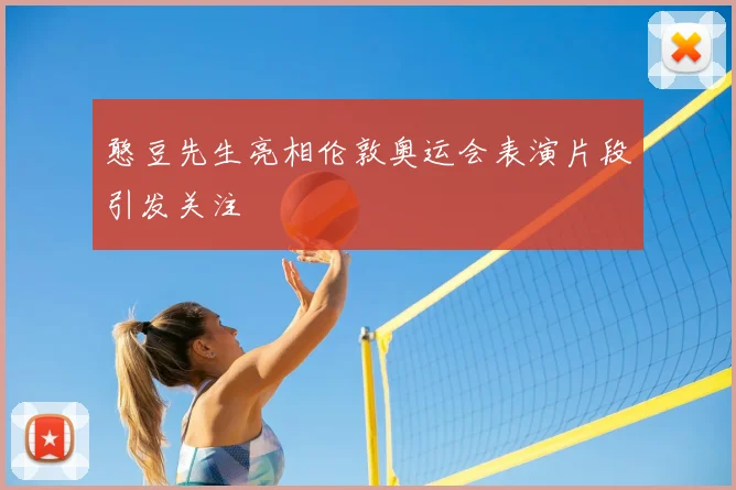 憨豆先生亮相伦敦奥运会表演片段引发关注