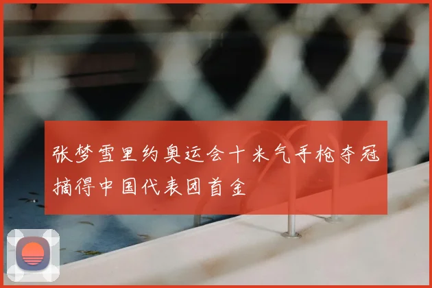 张梦雪里约奥运会十米气手枪夺冠摘得中国代表团首金